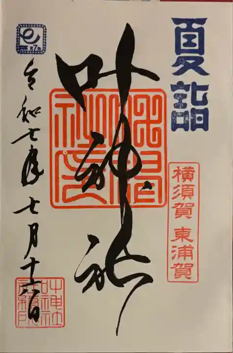 叶神社(東叶神社)(神奈川県)