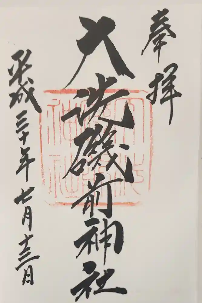 大洗磯前神社の御朱印
