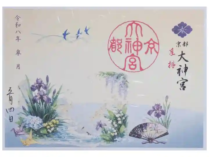 令和八年五月月替わり見開き御朱印