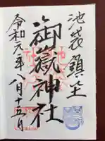池袋御嶽神社の御朱印