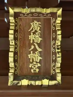 廣幡八幡宮(千葉県)