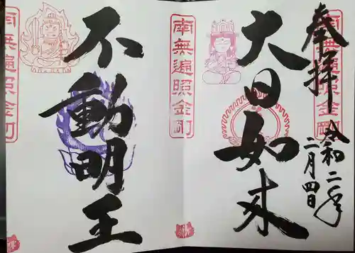 下野大師華蔵寺の御朱印