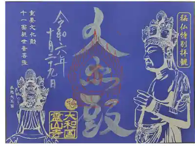 秋の特別拝観限定御朱印