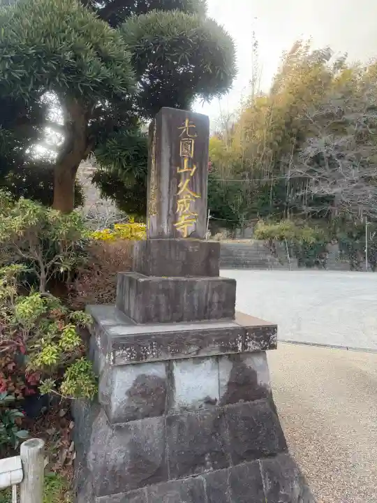 久成寺の{uncategorized: "未分類", other: "その他", undefined: "問題あり", building: "その他建物", grave: "お墓", sacred_gate: "鳥居", guardian: "狛犬", statue: "像", buddha: "仏像", history: "歴史", nature: "自然", garden: "庭園", animal: "動物", pagoda: "塔", temizu: "手水舎", mountain_gate: "山門・神門", sanctuary: "本殿・本堂", subordinate: "末社・摂社", art: "芸術", scenery: "景色", jizo: "地蔵", ema: "絵馬", goshuin: "御朱印", omikuji: "おみくじ", items: "授与品その他", amulet: "お守り", goshuincho: "御朱印帳", eats: "食事", festival: "お祭り", votive_dance: "神楽", shichigosan: "七五三参", wedding: "結婚式", experience: "体験その他", initially: "初詣", around: "周辺", anti_infection: "感染症対策"}