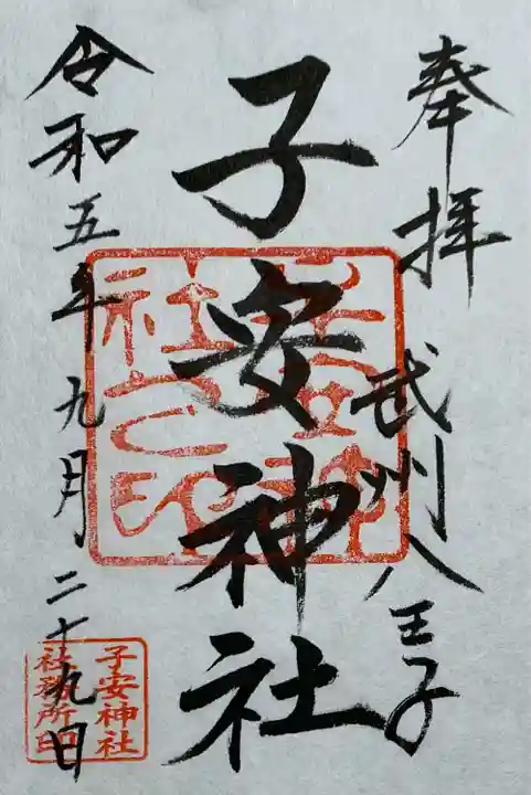 子安神社(東京都)