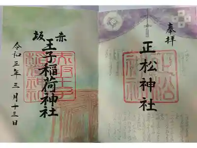 正松神社
赤坂王子稲荷神社