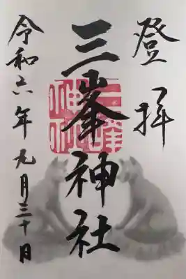 三峯神社の御朱印