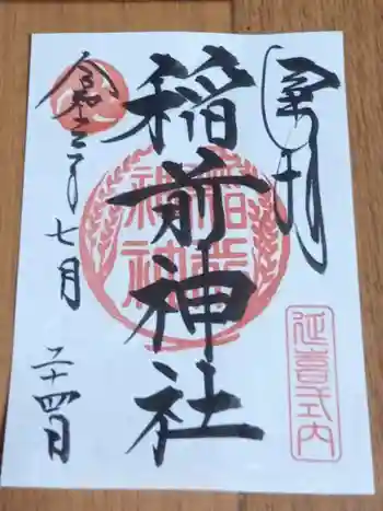 稲前神社の御朱印 2021年07月