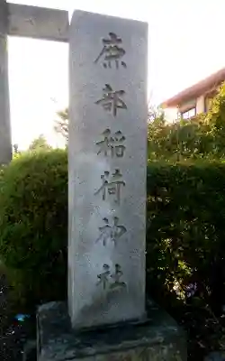 鹿部稲荷神社のその他建物