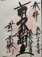 高幡不動尊 金剛寺の御朱印