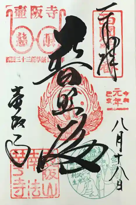 南法華寺（壷阪寺）の御朱印
