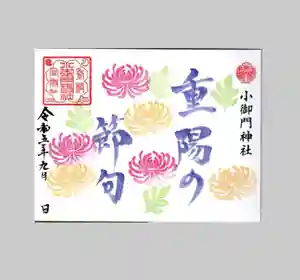 小御門神社の御朱印(2023年09月07日(木) 16時09分26秒投稿)