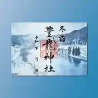 豊龍神社(山形県)