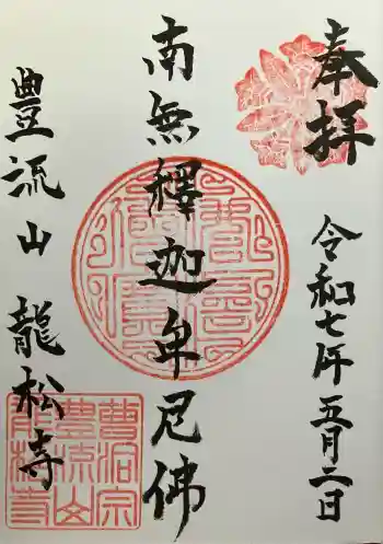 龍松寺の御朱印 2025年05月