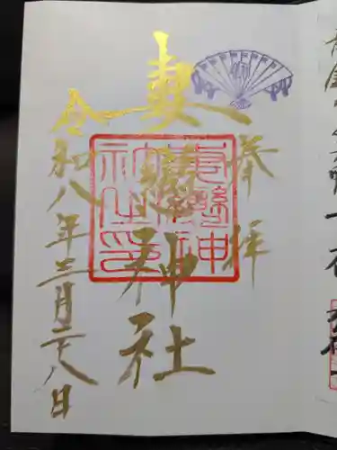 妻戀神社(東京都)