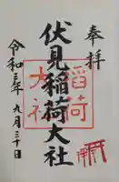 伏見稲荷大社の御朱印