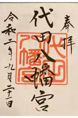 代田八幡宮の御朱印