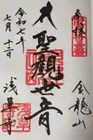 浅草寺の御朱印