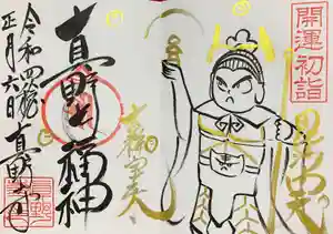 真野寺の御朱印 2022年01月08日(土)〜(2022年01月08日(土) 08時22分34秒投稿)