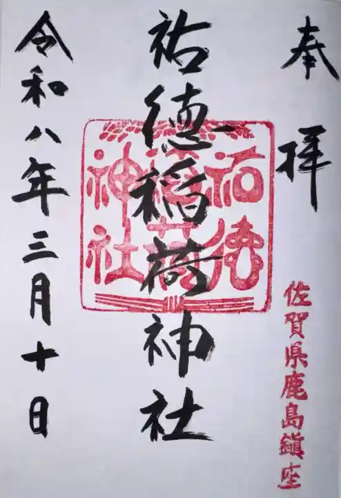 祐徳稲荷神社の御朱印