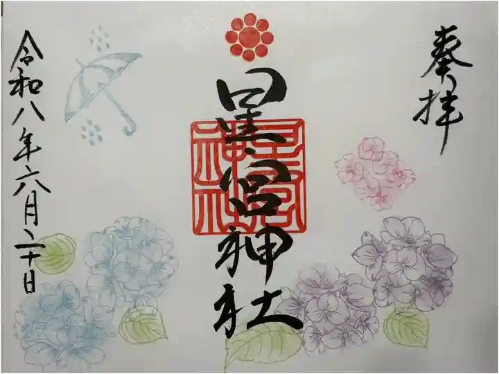 大判に書入れしていただきました 特別御朱印です