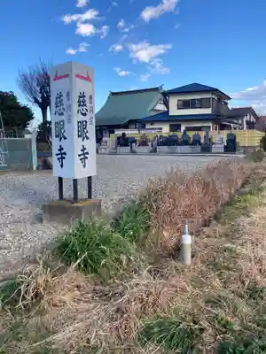 慈眼寺(神奈川県)