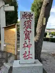 須賀神社(東京都)