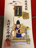 大前恵比寿神社(栃木県)