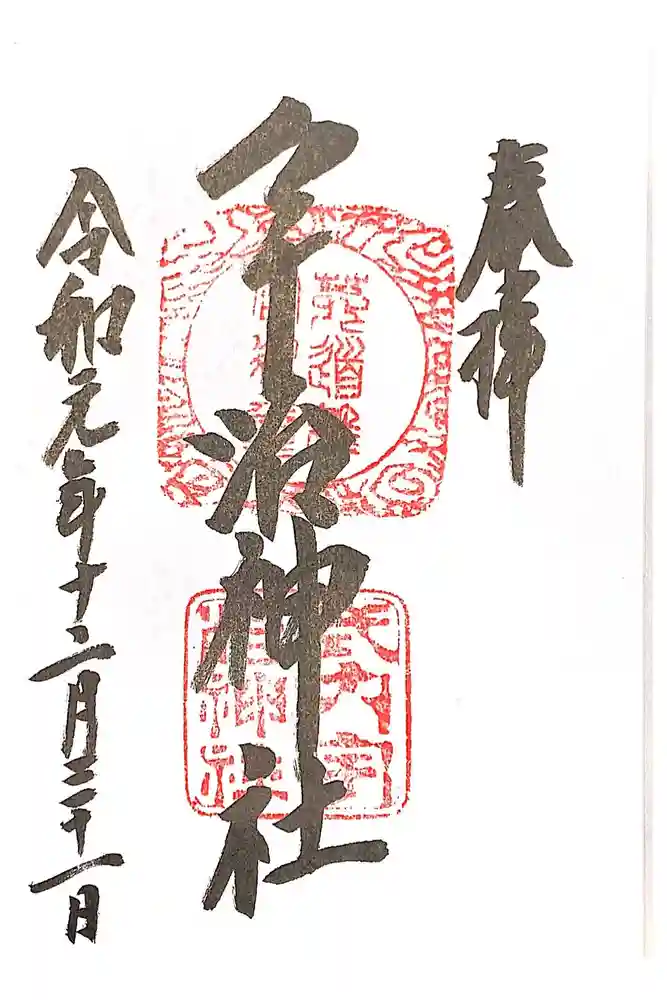 宇治神社の御朱印