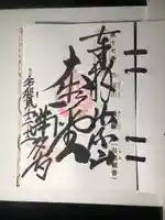 満願寺の御朱印