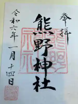 前野熊野神社(東京都)