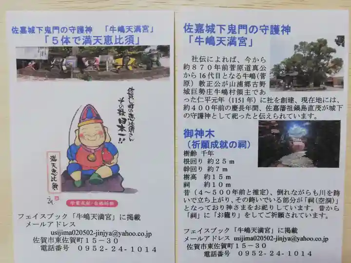 牛嶋天満宮の授与品その他