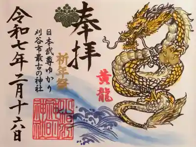 五神の御朱印 祭典日限定『黄龍』