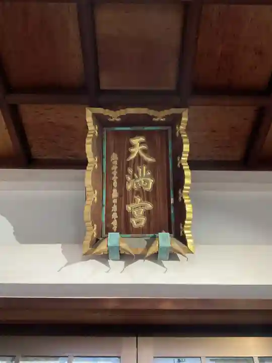 天満宮(常普請出世天満宮)(愛知県)