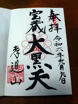 孝道山(神奈川県)