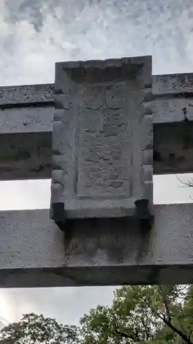 川邊八幡神社(大阪府)