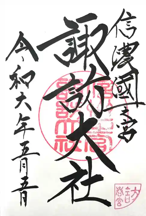 諏訪大社下社春宮(長野県)