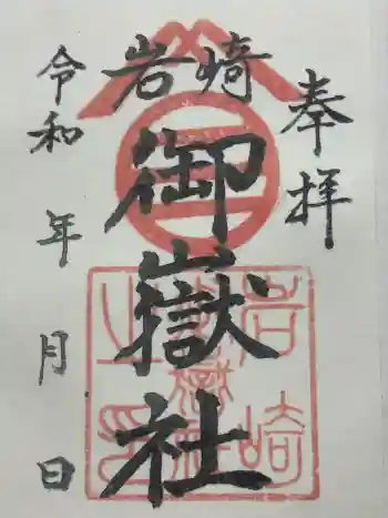 岩崎御嶽社の御朱印 2021年06月