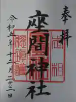 座間神社(神奈川県)