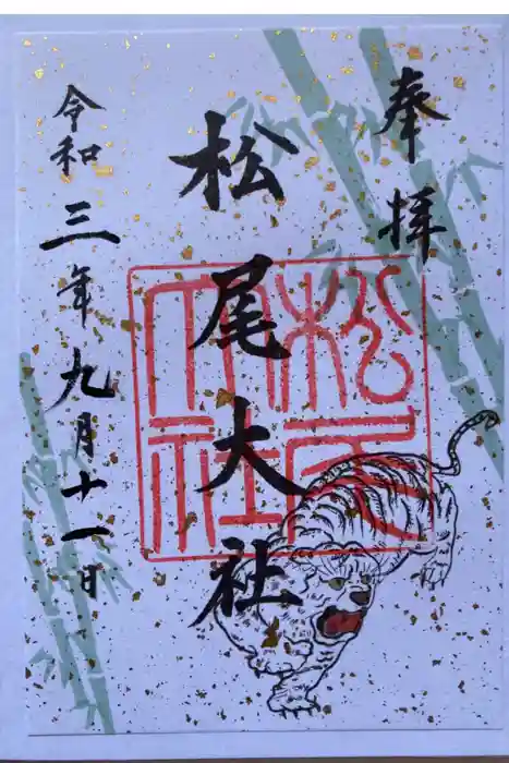 松尾大社の御朱印