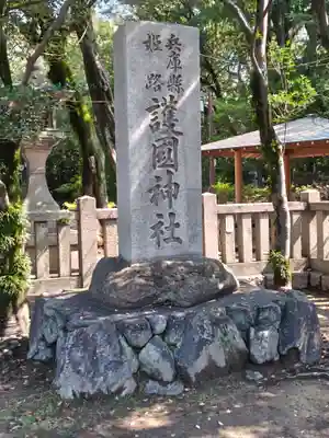 兵庫縣姫路護國神社(兵庫県)