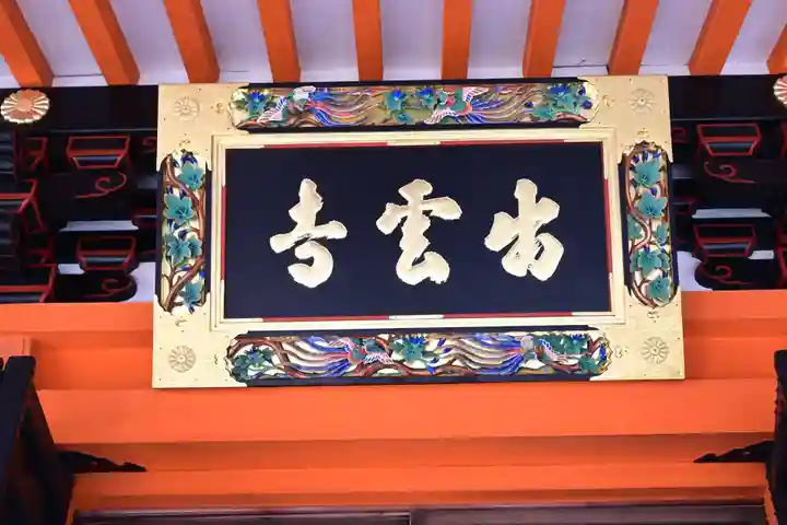 毘沙門堂門跡(京都府)