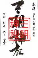 三朝神社の御朱印
