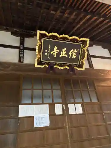 信正寺(秋田県)