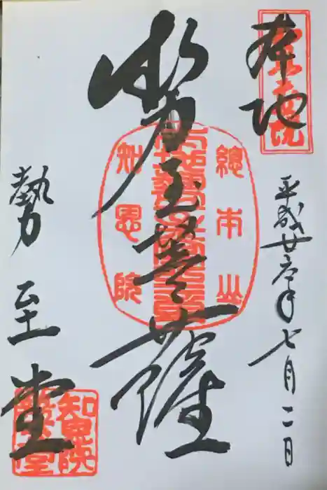 知恩院の御朱印