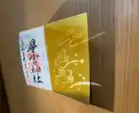 下野 星宮神社の御朱印