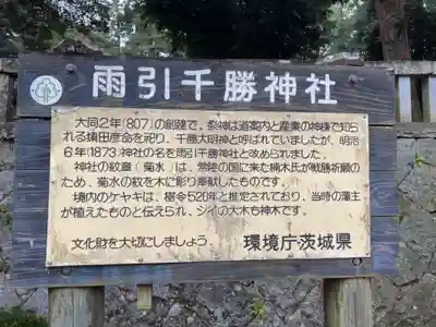 雨引千勝神社(茨城県)