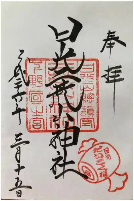 日光二荒山神社の御朱印