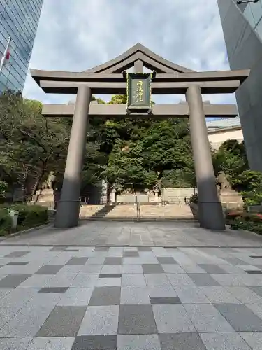 日枝神社の{uncategorized: "未分類", other: "その他", undefined: "問題あり", building: "その他建物", grave: "お墓", sacred_gate: "鳥居", guardian: "狛犬", statue: "像", buddha: "仏像", history: "歴史", nature: "自然", garden: "庭園", animal: "動物", pagoda: "塔", temizu: "手水舎", mountain_gate: "山門・神門", sanctuary: "本殿・本堂", subordinate: "末社・摂社", art: "芸術", scenery: "景色", jizo: "地蔵", ema: "絵馬", goshuin: "御朱印", omikuji: "おみくじ", items: "授与品その他", amulet: "お守り", goshuincho: "御朱印帳", eats: "食事", festival: "お祭り", votive_dance: "神楽", shichigosan: "七五三参", wedding: "結婚式", experience: "体験その他", initially: "初詣", around: "周辺", anti_infection: "感染症対策"}