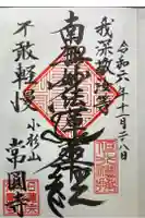 常圓寺の御朱印